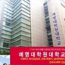 예명대학원대학교 이미지
