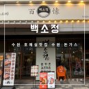 백소정수원 - 수원시 영통구 청명남로 32 | 백소정수원