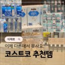 코스트코 음식 추천상품 내돈내산 추천템 top 8