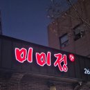 미미정고래집