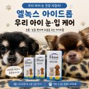 엘 동물병원 | 우리 아이 눈 건강 &amp; 구강 관리를 한번에! 엘녹스(Elnox) 아이드롭 &amp; 덴탈스프레이 내돈내산(사은품...
