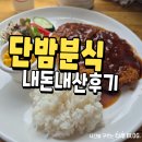 단밤 | 포항 영일대 단밤분식 돈까스 내돈내산 후기