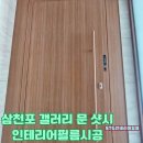 삼천포인테리어필름 주택 갤러리 하우스 대문 샷시 시트지 시공 후기