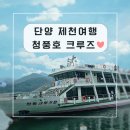 금수산한옥펜션적성재 | 충북 제천 여행 : 충주호 크루즈 예약 시간표! 청풍호 유람선 청풍나루 왕복 후기