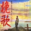 挽歌（1957） 이미지