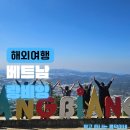 두들랜드 | 베트남 달랏 여행 필수 코스! 짚차 타고 오르는 탁 트인 랑비앙 산 전망대 (달랏 가볼만한곳)
