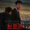 넷플릭스 영화 추천 브로큰 후기 결말