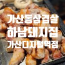 하남돼지집 가산디지털점 이미지
