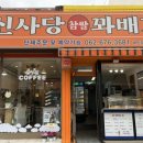 신사당꽈배기 - 남구 봉선1로 76 | 신사당꽈배기
