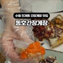 동호간장게장 이미지