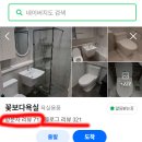 [공지] 수 많은 고객님들께 인정 받은 꽃보다욕실 후기