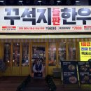 수원-1038 | [인계동 꾸석지 돌판 한우 방문 후기] 수원 가성비 한우 맛집 추천