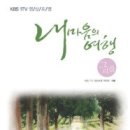 [책이야기]내 마음의 여행 / KBS !TV 영상포엠 제작팀 이미지
