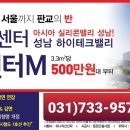 성남 센터엠 지식산업센터-400만원대 잔여세대 분양중 이미지