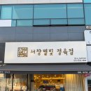 서창별빛정육점