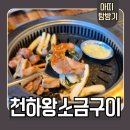 씨유 신호산단원룸점 | 부산신호동맛집 숙성돼지고기집 회식 외식에 좋은 천하왕소금구이