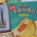 오리온 후레쉬베리 펑리수맛 대친자의 솔직후기