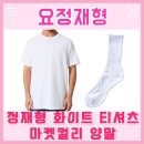 트리플에-이(AAA) | 정재형 티셔츠 화이트 반팔티 흰색 흰티 무지티 면티 AAA 트리플에이 마켓컬리 양말