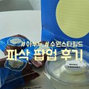 수원-1100 | 수원 스타필드 아누누 파삭 팝업 후기! 신메뉴 파삭 초코맛까지