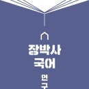 장박사국어연구소