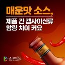 매운맛 소스&#39; 20개 제품 중 가장 매운 제품은? 이미지