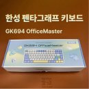 694 | [상품 리뷰] 한성 펜타그래프 저소음 키보드 - GK694 OfficeMaster (머랭) 후기