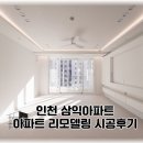 삼익아파트 | 인천 삼익아파트 따스한 분위기에 반전있는 욕실 리모델링 후기