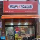 기영이숯불두마리치킨이천 - 이천시 증신로153번길 25 | 기영이숯불두마리치킨이천