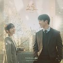 나의 천적은 나 미지의 서울 드라마 6화까지 본 후기 공감되는 명대사들 OST 노래