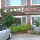 초당두부마을 이미지