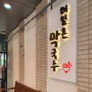 해밀촌 | 라베니체 해밀촌막국수에서 들기름막국수와 비빔막국수 냠냠 ::)