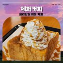 제퍼커피 | 제퍼커피 | 용산 용리단길 커피와 함께 여유를 즐기고 싶다면