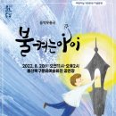 음악무용극 불켜는 아이 이미지