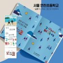 서울연천초등학교 이미지