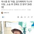 박수홍 母, 아들이 며느리에게 가스라이팅 당하고 있다 ㄷㄷ 이미지