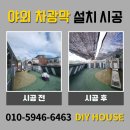 햇살자연어린이집 | 어린이집 야외 차광막 설치 시공 비용 문의