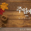 2024.10.13. 주일낮예배.행12:1-19“기도” 인도 이원겸목사님. 이미지