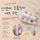 신생아 손톱깎이 세트 아기 네일트리머 추천 프로살림 사용 후기