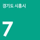 정왕역환승센터 이미지