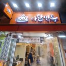 오거리역 신구대 신상맛집 다양한 맛의 아담만두 성남금광점 매콤한 김치통새우만두 포장 수제만두전문점