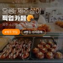 픽업(Pickup) | 제주 소금빵 성지 '픽업(Pickup)', 캐치테이블 183번 웨이팅 성공 후기 &amp; 명란마요 소금빵 (ft. 빵순이...