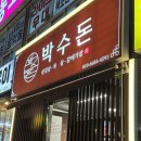 UR(광주시)-[경충대로]-상-7 | 경기광주맛집 초월역고기집 박수돈🥩 갈매기살 짱맛있음 &amp; 숙성 돼지고기 찐맛집-
