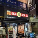 뿅가야채곱창 이미지