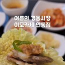 안동집
