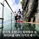 누리보조기 | 장가계 로봇다리 독박투어 속 하이퍼쉘 대여 가격과 후기