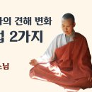 선정에 대한 붓다의 견해 변화, 무거운 선업 2가지ㅣ붓다선원 진경스님ㅣ190202 이미지