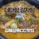 더다함감자탕병동공단점