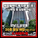 (2024-07-17) 캐피탈랜드투자운용, 강남구 삼성동 20층 빌딩 12,245 평 (토지 805평) 4408억 원 펀드 매입