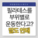(주)에이스골프아카데미 | 김해필라테스｜아직도 부위별로 운동하세요? 통증이 낫지 않는 결정적인 이유 (+1회 변화 후기)