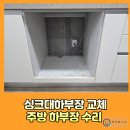 신흥3동 | 싱크대하부장교체 주방 하부장수리